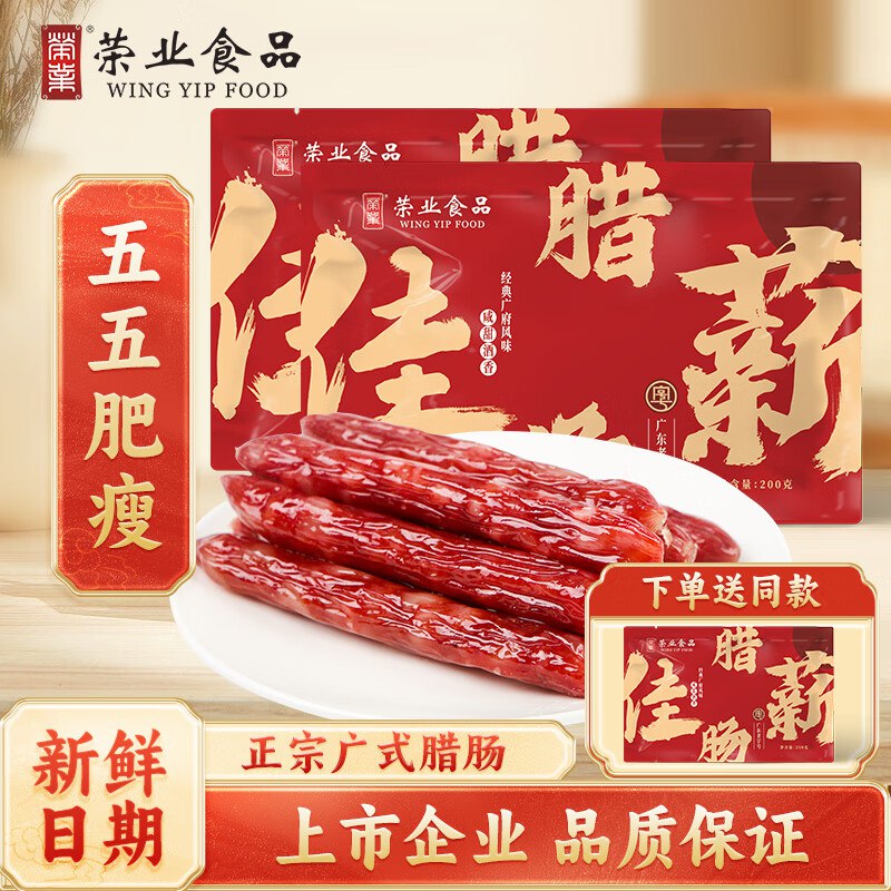 荣业 广式佳薪腊肠 200g*3包(含赠)