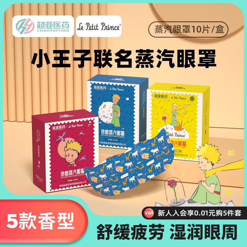 3件24.9元 超亚旗舰店超亚小王子联名蒸汽眼罩30片￥Nd0a2Ty4xNv￥/