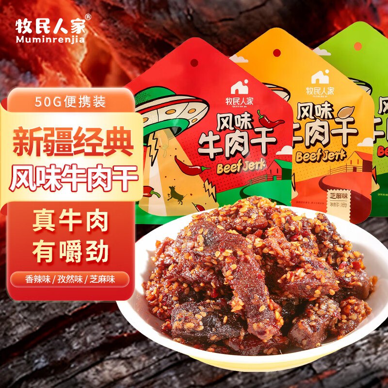 自营牧民人家 风味牛肉干 50g香辣味