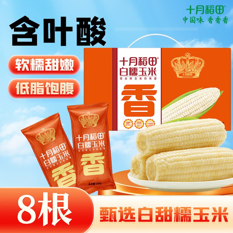 十月稻田 白甜糯玉米 8根 4.16斤每件44反35卡下拉翻牌 概率111-11