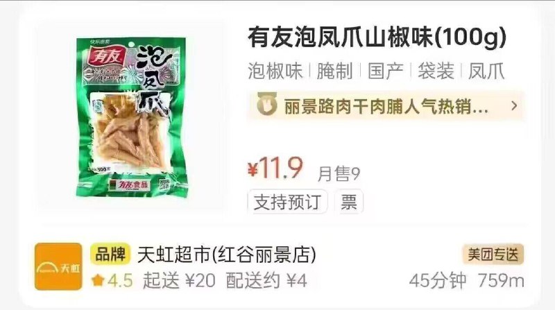 有友泡椒凤爪訷忦，吃货冲✨日常活动29.9亓，现在才27亓超市里100g的凤爪卖11.9亓越吃越上头，疯狂分泌口水的解馋零食
