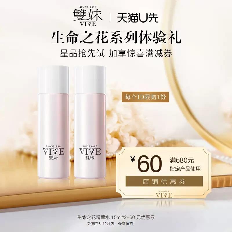 10.9试用 效期6-12个月内双妹生命之花修护精萃水15ml*2/ CZ1497 /YZZs305Nnd0//:/ CZ00