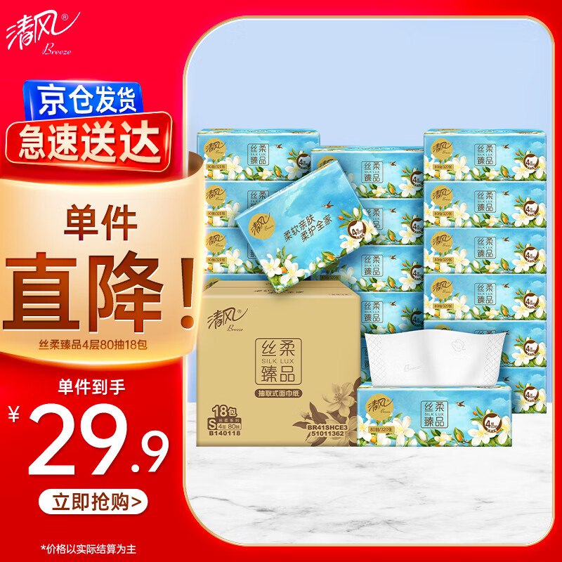 自营清风抽纸合集①丝柔抽纸 4层80抽*18包S码