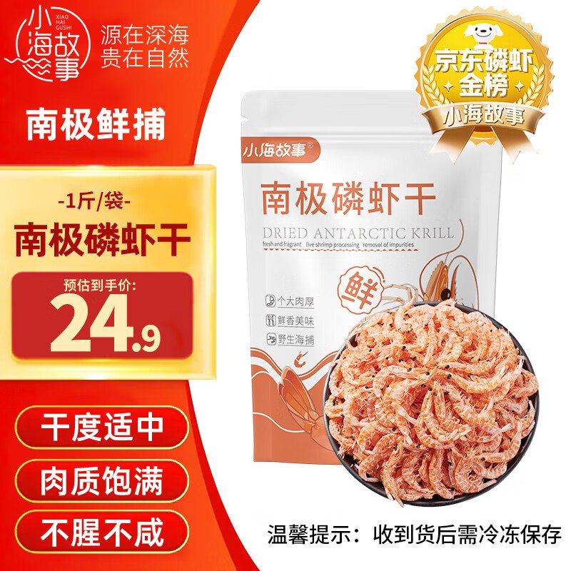 自营 小海故事合集叠首购19.9元 南极磷虾干 净含量1斤/袋