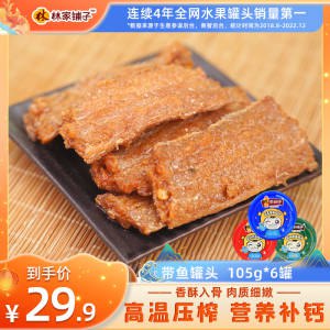 0点 14.8💵【林家铺子旗舰店】即食海鲜带鱼罐头105g*3罐)BpKZdIbdbtn)/ CZ11//全都是带鱼中段，精华部位没有豆子凑重量，全部是肉香酥软烂连骨头能吃 超下饭