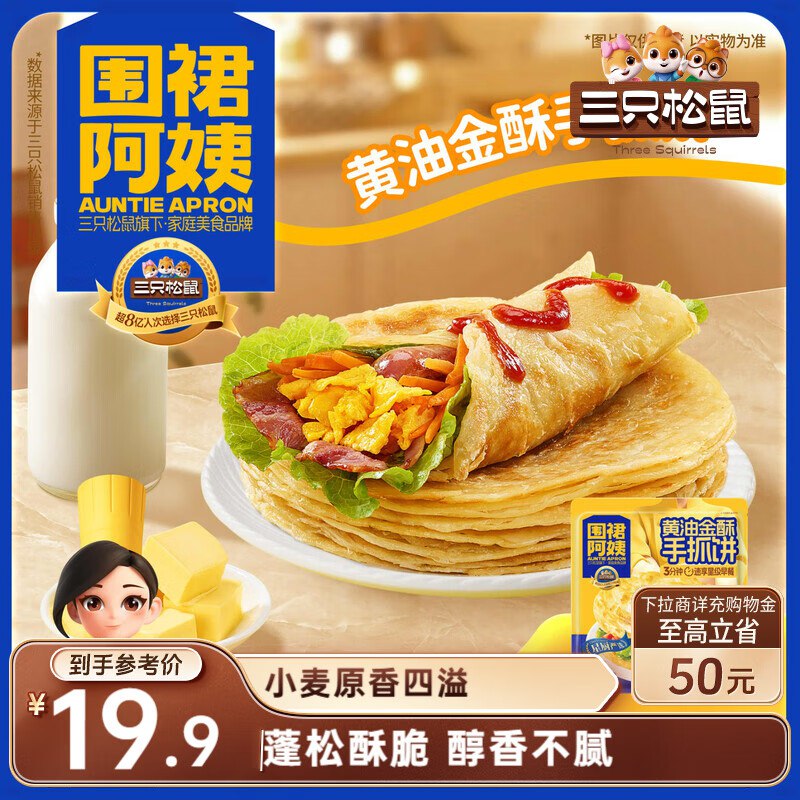 【自营】三只松鼠 黄油手抓饼10张/800g