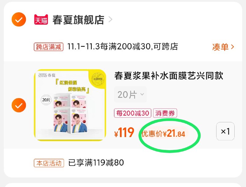 2.凑单商品 也加购物车1件(bT6UXFkxe5S)/ 两个商品一起【提交并且付款】然后再单独【退款凑单商品】春夏面膜20片 史低好价21.8元JD红包：