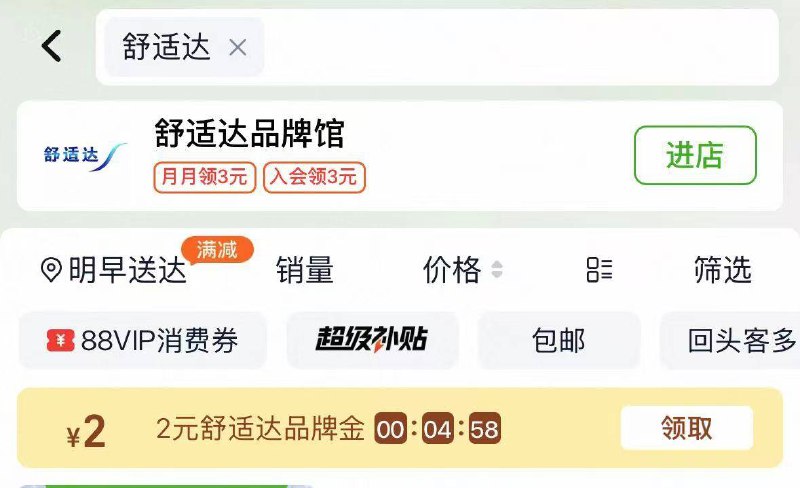 来个舒适达牙膏好价‼-淘宝猫超搜：舒适达领取2亓舒适达的品牌金京东每日红包 u.jd.com/B6LfD0s淘宝每日红包 m.tb.cn/h.S7EJjqa