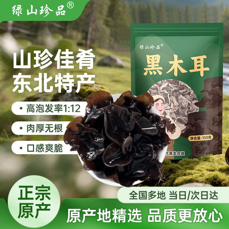 自营绿山珍品 东北黑木耳100g