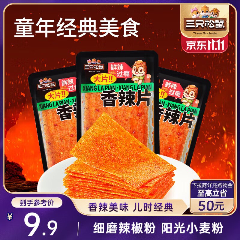 石家庄地区三只松鼠 香辣片360g袋装【4.9】