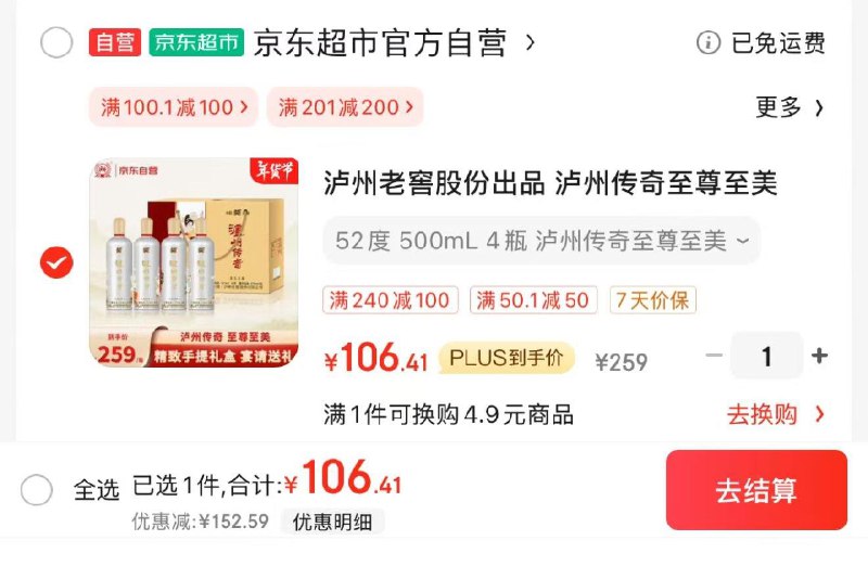 JD 拍1件 拍下109亓plus拍下106亓 折26.5/瓶泸州老窖至尊至美52度475ml*4瓶