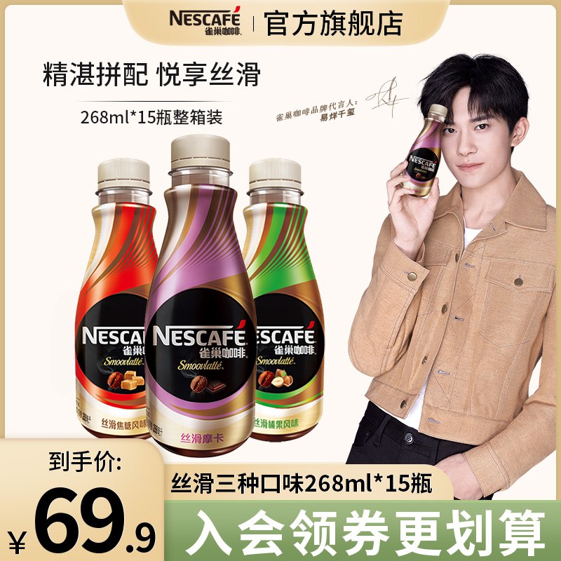 59.9元【雀巢即饮旗舰店】丝滑拿铁浓郁咖啡268ml*15瓶￥U8XW2iOV8c5￥/