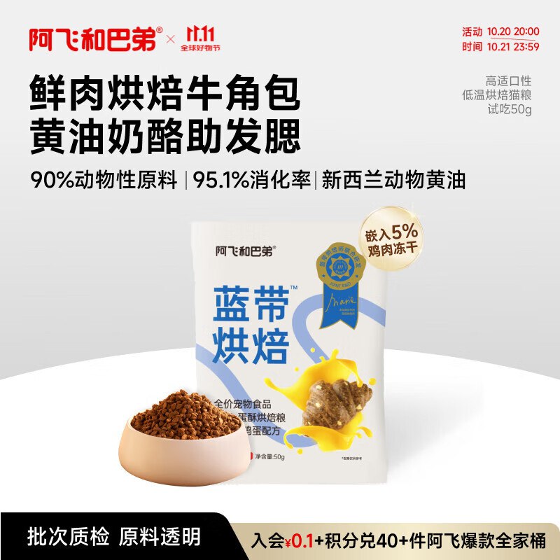 阿飞和巴弟蓝带低温烘焙猫粮成幼猫通用无谷猫粮试吃装50g