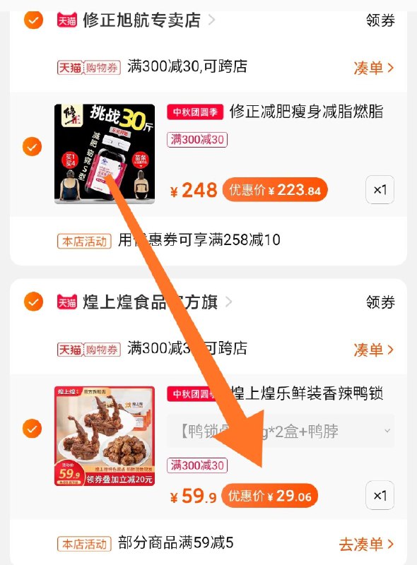 ③凑单加购物车1件(ovouc4inqaE)④两个东西一起【先付款】然后单独把凑单商品【退款】煌上煌3盒装  到手29元