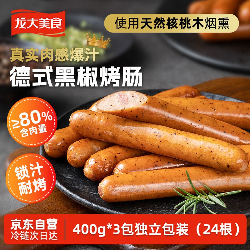 【自营】龙大肉食黑椒德式香肠400g*3袋
