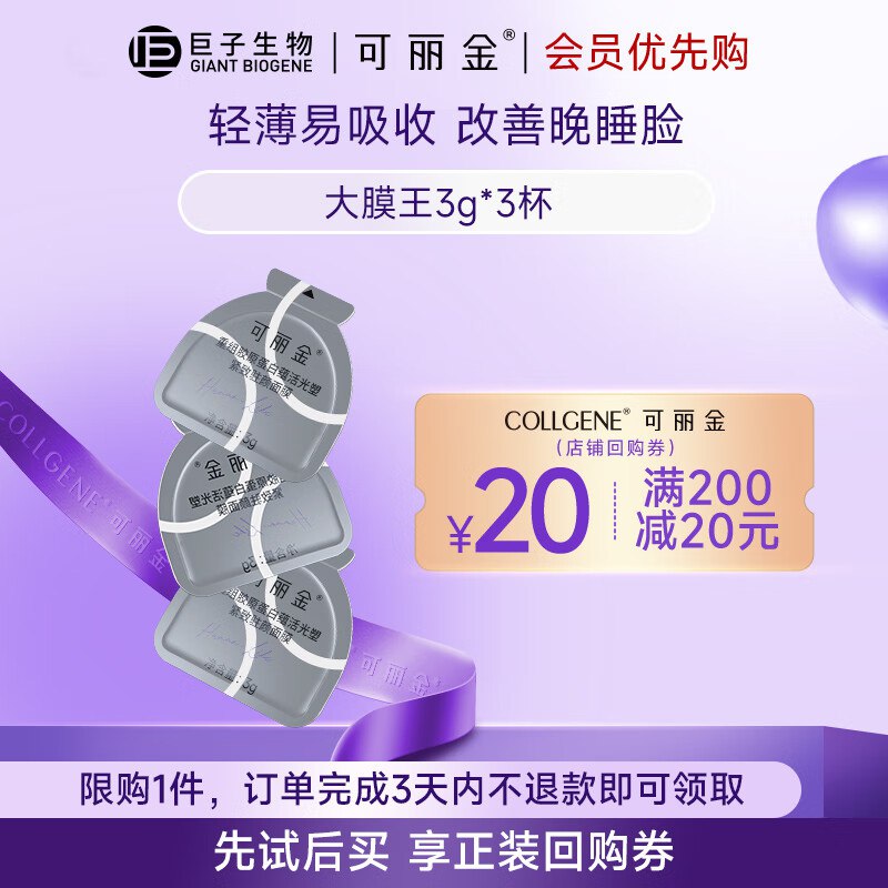可丽金 胶原蛋白大面膜3g*3杯