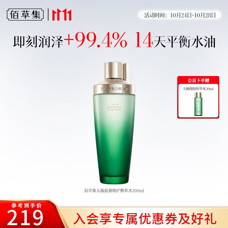 佰草集 太极肌源精萃水 200ml