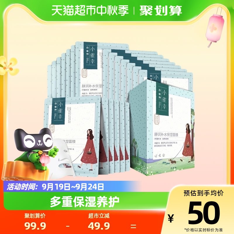 31💵【天猫超市包邮】百雀羚小雀幸静润保面膜20片)d36xdAFdU0y)/ CZ11可比专柜便宜了不止一点点折1.5💵/片 可以屯一波了换季干燥 面膜必不可少的哦