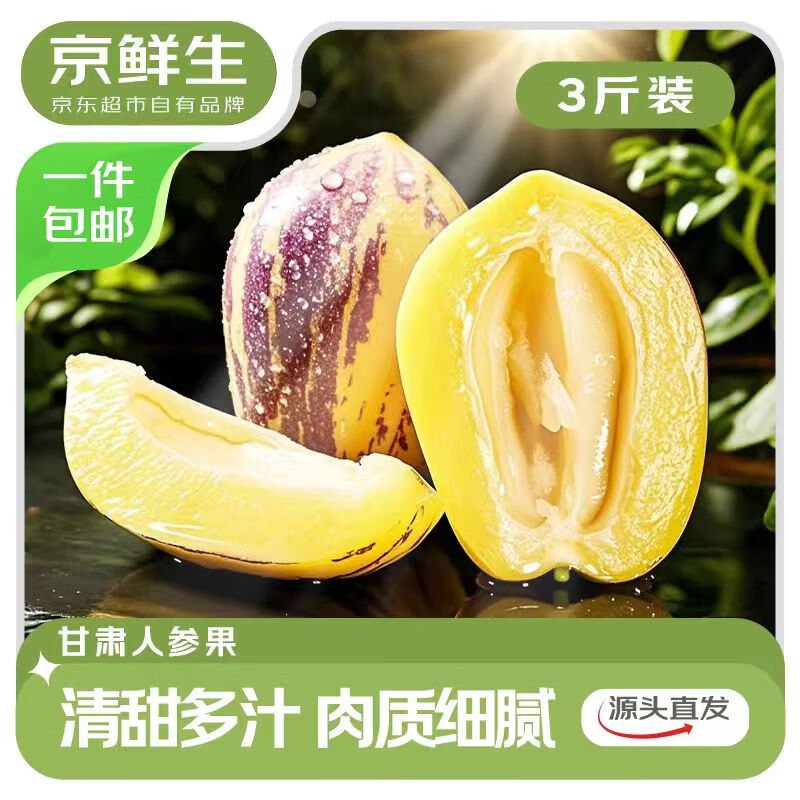 【自营】京鲜生 甘肃人参果净重3斤 单果100g+