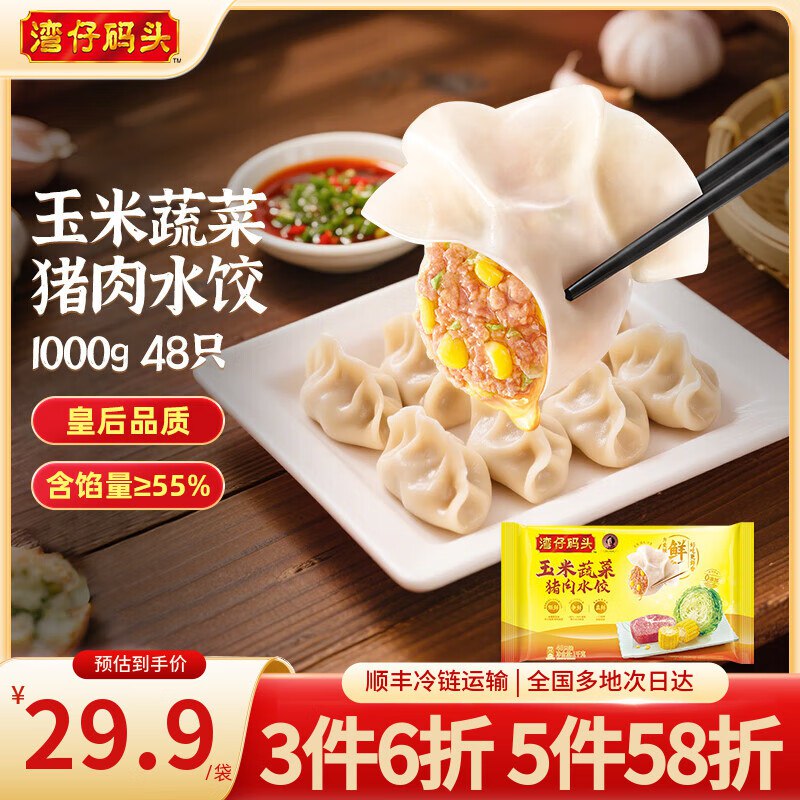 湾仔码头水饺合集①玉米蔬菜猪肉水饺 1kg