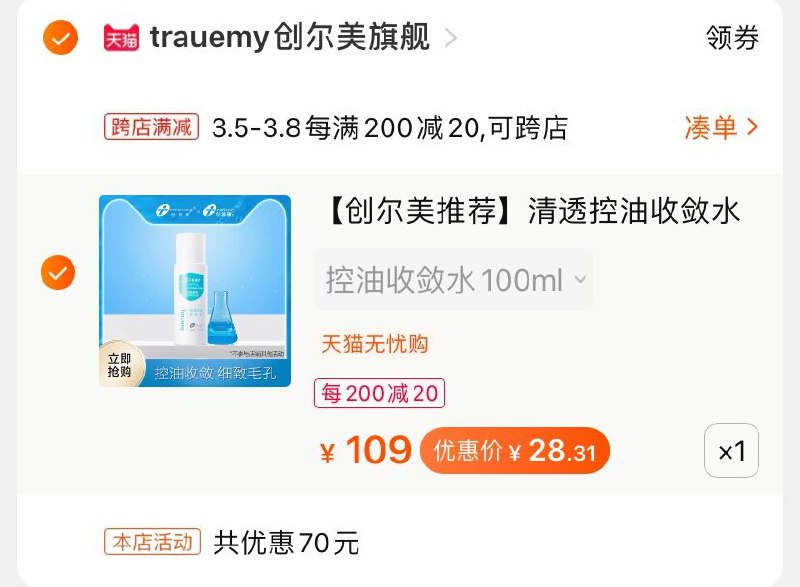 2.凑单商品 也加购物车1件(PvXXcBAKzuN)/  两个商品一起【提交并付款】然后再单独【退款凑单商品】创尔美收敛水 到手28.3元