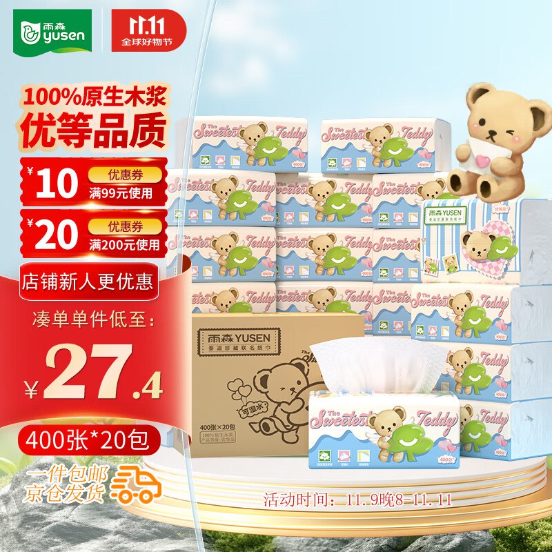 自营雨森 抽纸100抽*20包