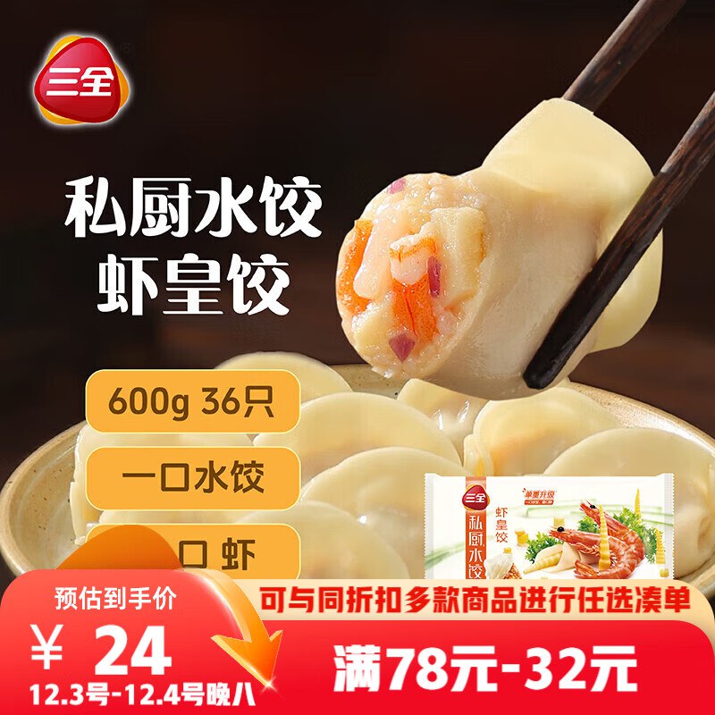 自营三全 私厨虾皇饺600g