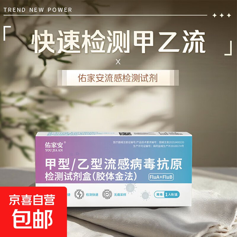 【京喜自营】甲乙流检测试剂盒 3人份