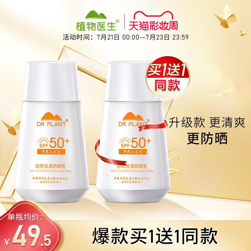 49元 旗舰店买一送一植物医生丝柔防晒乳50ml*2(tiqIX9e9xIB)/