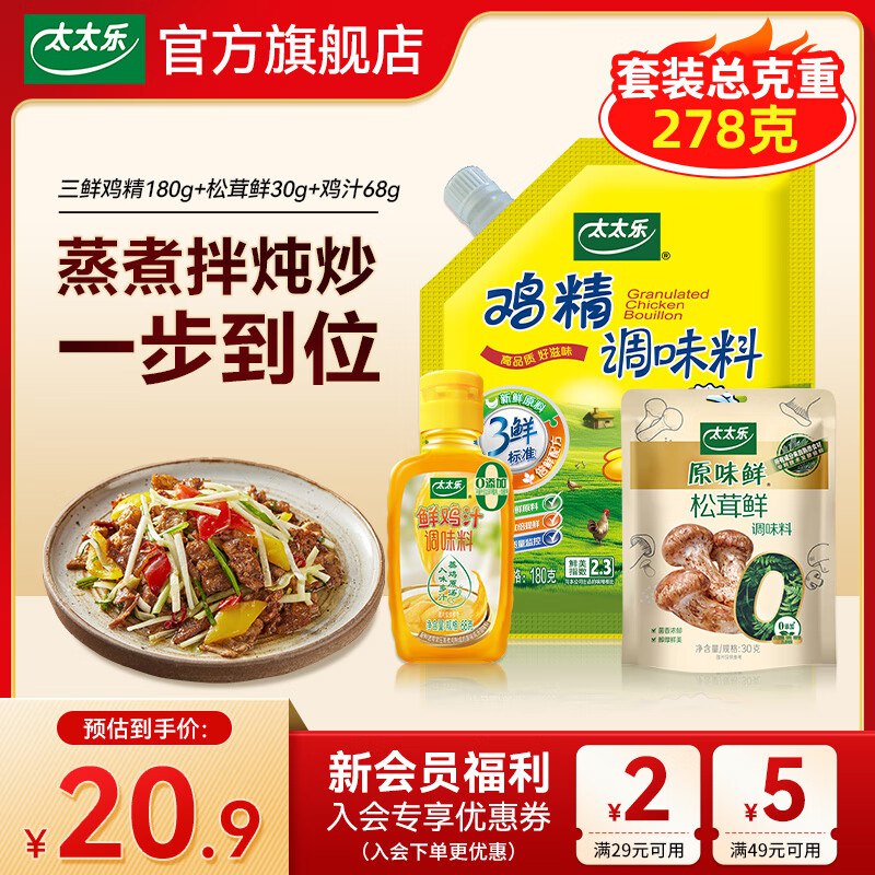 太太乐 调味品组合 278g/3件