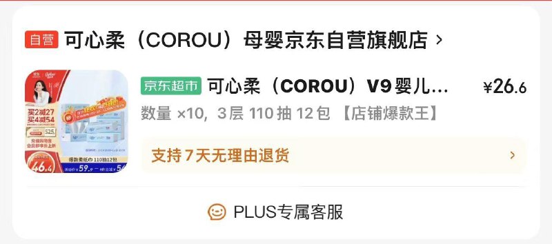 可心柔110抽12包进值播间拍，26.6/箱