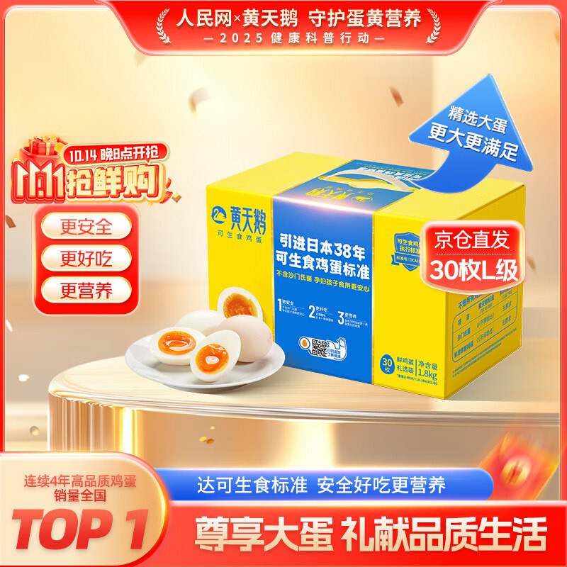 购物小程序下单：黄天鹅可生食鸡蛋 30枚L级大蛋/3.6斤礼盒装如有100-10卷后【60.6】返25卡