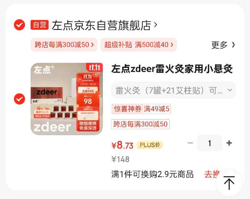 掉落95折奍凑200-20和跨店后8.73左点zdeer雷火灸
