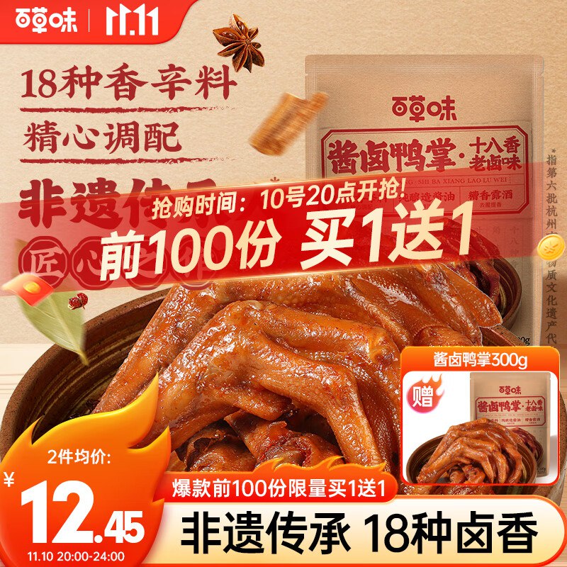 百草味 酱卤鸭掌十八香老卤味300g/约10包