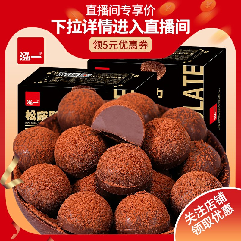 0点开始 拍下9.9元弘一食品旗舰店松露形黑巧克力30颗(ov0hcqdVo7k)/