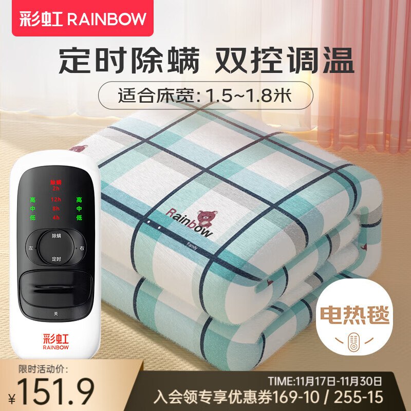 彩虹 双控定时除螨电热毯1.8*1.5米