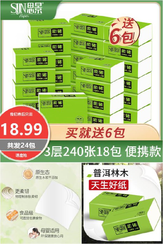 【思景】原生木浆抽纸整箱家庭装面巾纸24包原价【33.99元】券后【18.99元】包邮下单：