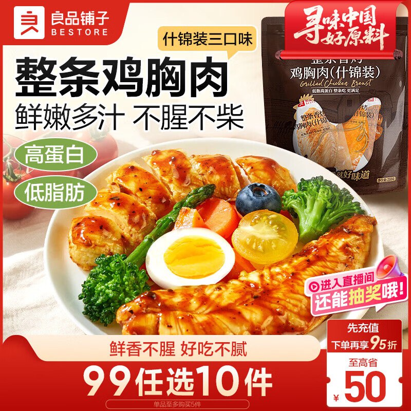 福州等地有货良品铺子整条香烤鸡胸肉什锦装210g4.1 买一送一，