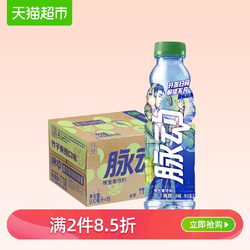 组合叠加140-10券，88vip 97.12亓，折3.04/瓶1、拍2件   脉动竹子青提口味500ml 15瓶    (VhA61u2oeuD)  ----------618每天三次紅包搜索：