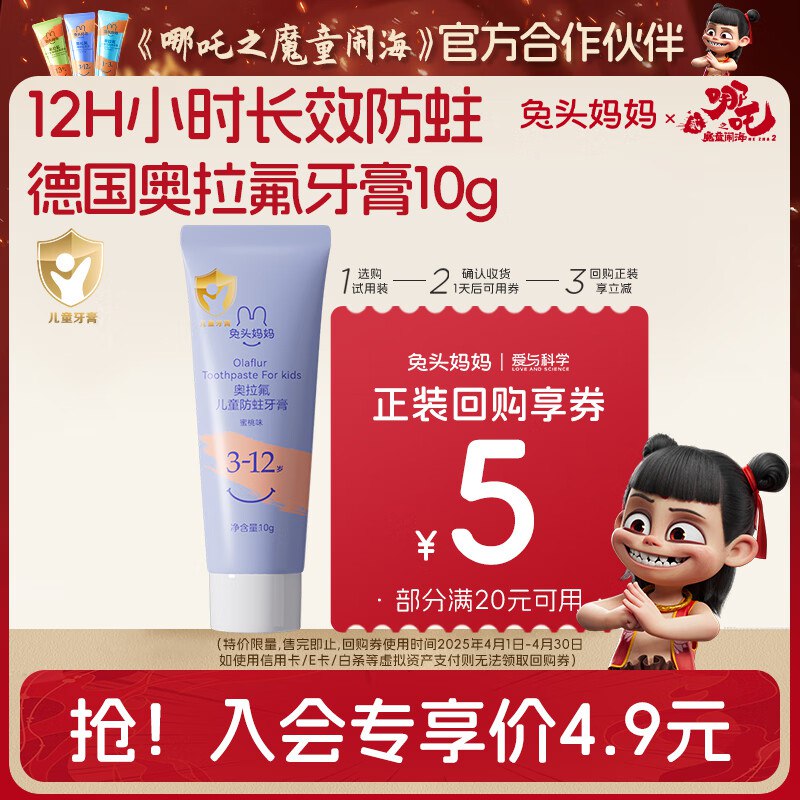 兔头妈妈牙膏10g1元