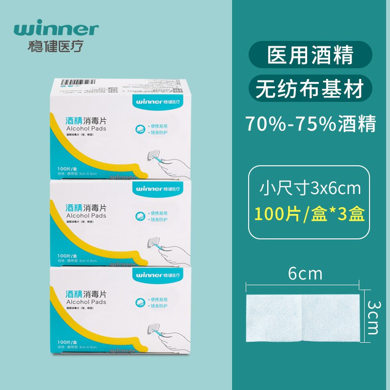 19.9元 稳健旗舰店一次性酒精棉片3盒300片(OHpMcoO67C5)/