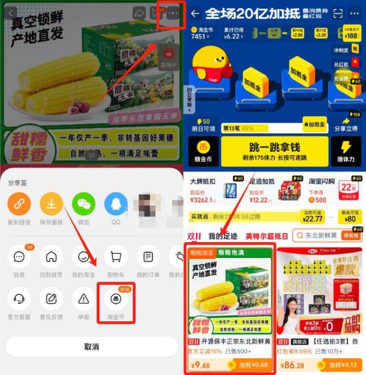 1东北黄糯玉米200-220g*8💰9.4叠淘金币+淘礼金+九折消费券-商品右上角3个点，选淘金币再选 我的足迹-找到商品拍下-黄糯玉米好价‼折合1.1/根