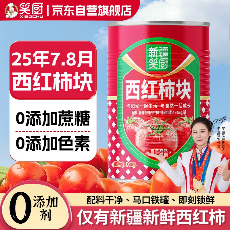 笑厨25年/新疆西红柿块400g*1罐进店弹10 紅包 拍下0.4