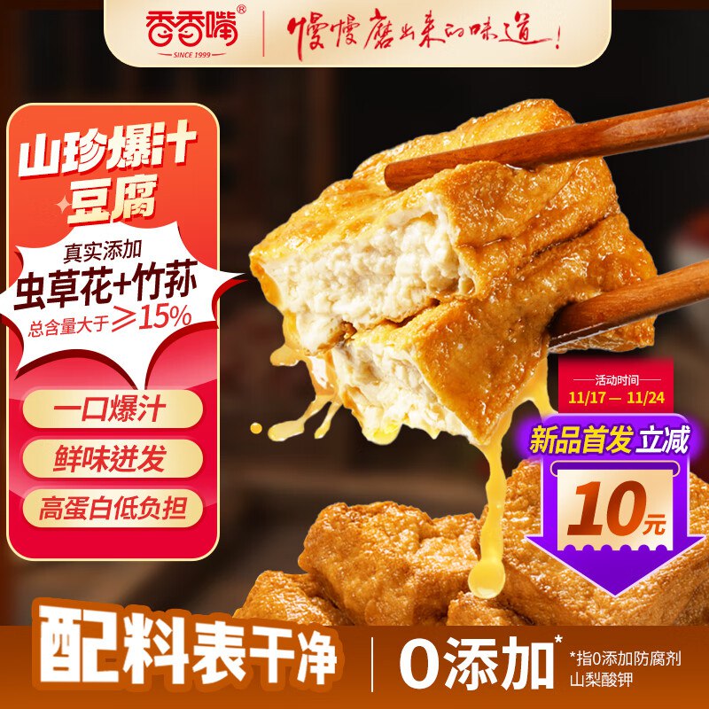 自营 香香嘴零食合集18.9元 爆汁山珍豆腐 280g