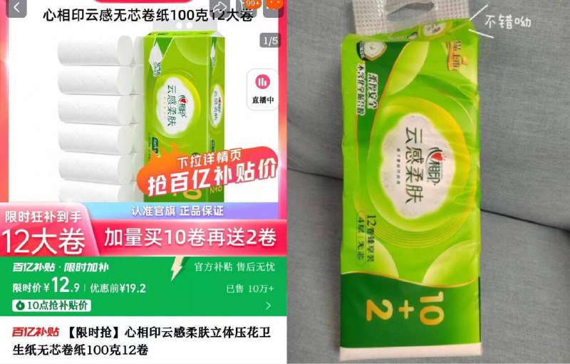 12.9亓速度✨限时百亿扑贴【心相印】无芯卷纸100g*12卷合一卷才1块钱！比超市便宜！9/CNdf4HA1a1G// AA11
