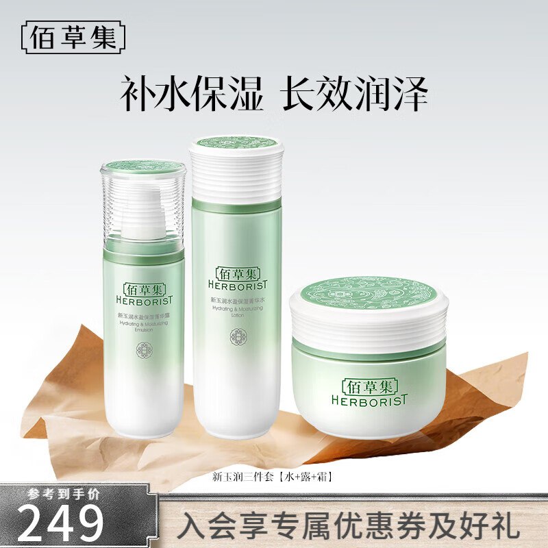 佰草集 新玉润保湿水乳套装【水+露+霜】