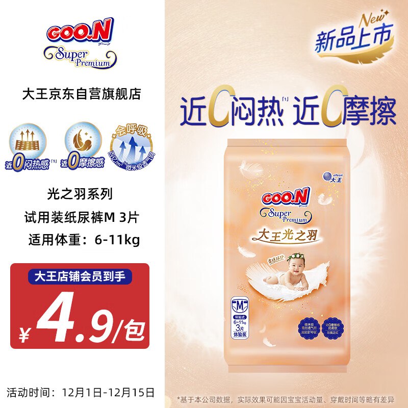 王（GOO.N）光之羽 环贴式婴儿纸尿裤M3片(6-11kg)尿不湿 超薄透气 试用装