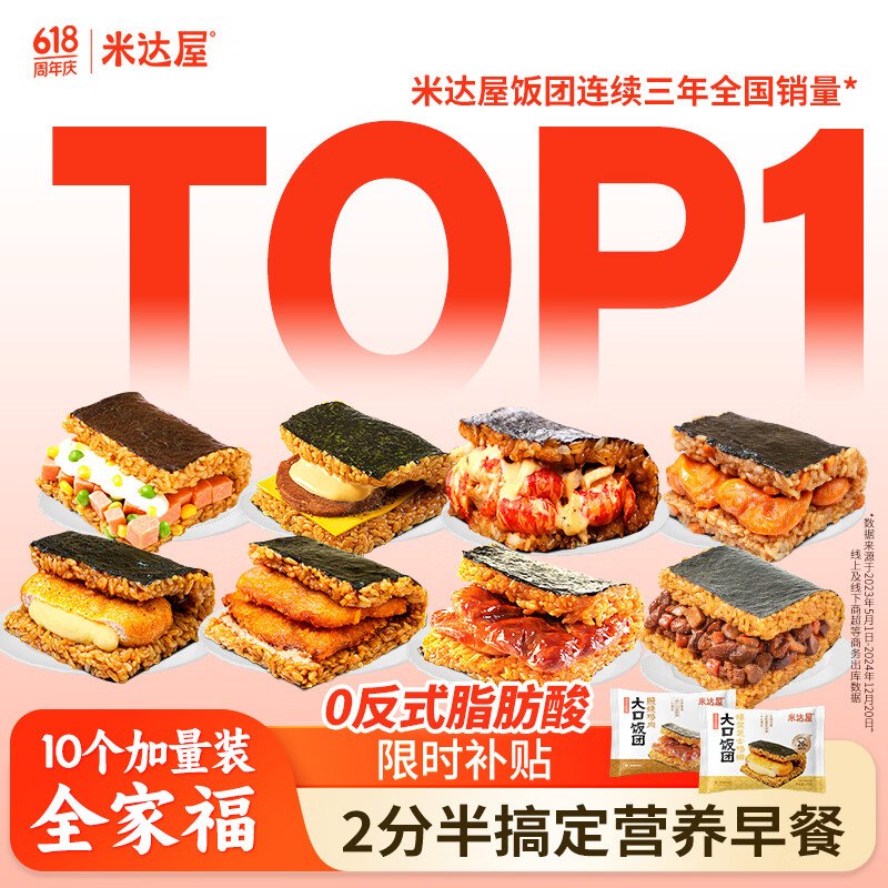 自营米达屋 大口饭团全家福 10个叠首购43.9元；低至4.3/个领 