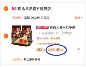 粽子大牌好价 思念超大牌前3款10.6元 第4/5款11.4元现在最便宜 超市1只就要9.92. 凑单加购物车1件)ZhtcdmXzvtd)/ CZ00 两个东西一起【先付款】然后单独把凑单【退款】