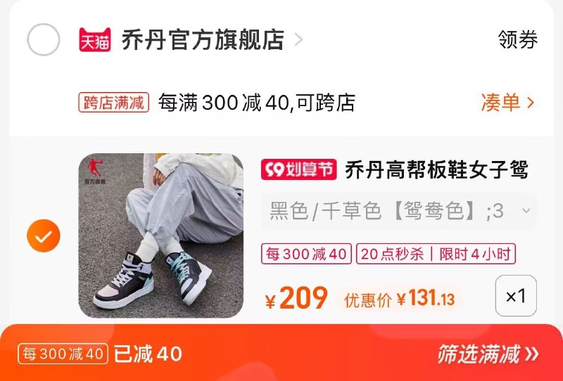 2. 加购物车1件(icC12EZXYfC)/两个东西一起提交并付款乔丹女高帮板鞋到手131元!